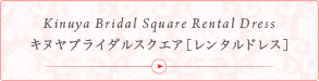 バナー：キヌヤブライダルスクエア　レンタルドレス