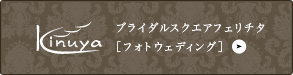 バナー：キヌヤブライダルスクエア・フェリチタ　フォトウェディング