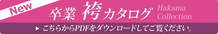 卒業袴カタログダウンロードはこちらから