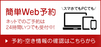 Web予約はこちらから