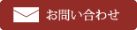 お問い合わせフォームへ