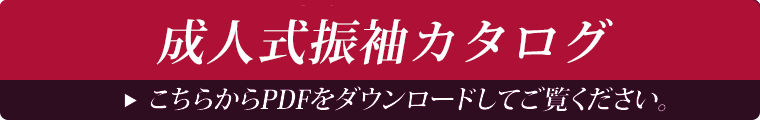 成人式振り袖カタログダウンロードはこちらから